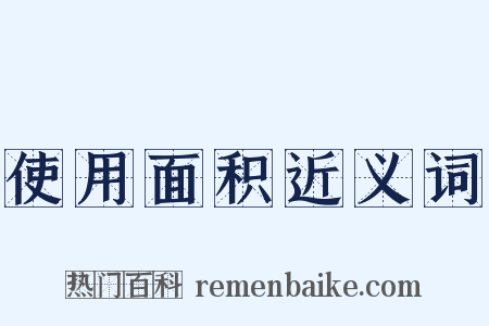 使用面积近义词是什么意思的图片